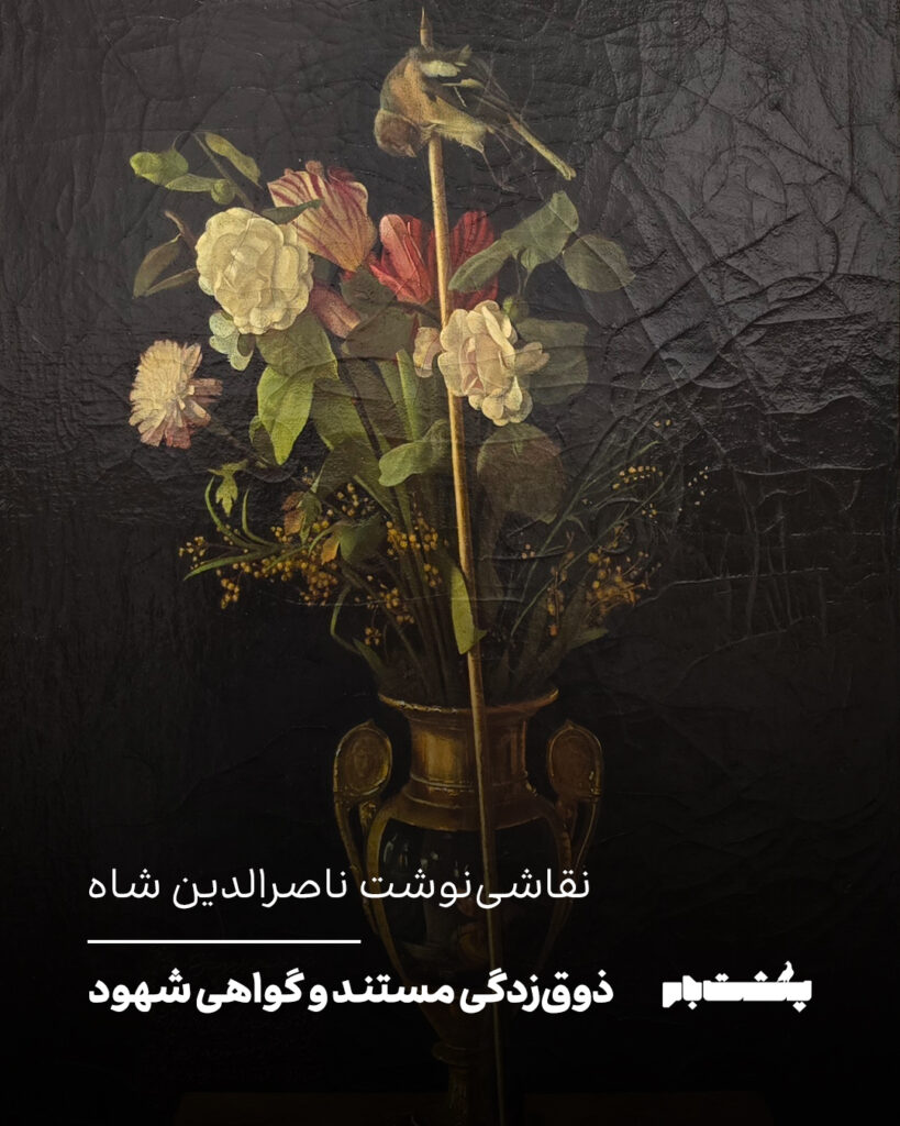 ذوق‌زدگی مستند و گواهی شهود