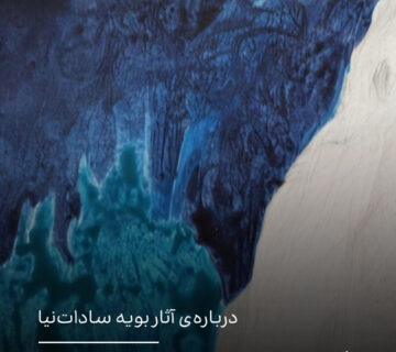 خود پدیداریِ سطح: دیالکتیکِ حذف و انباشت