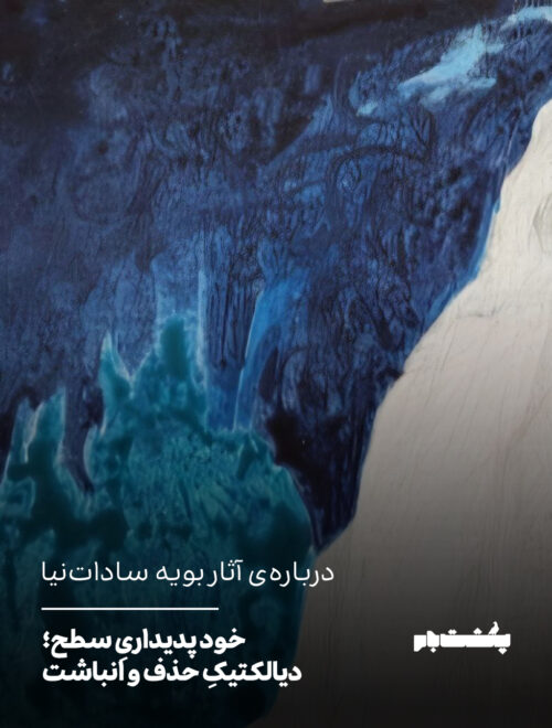 خود پدیداریِ سطح: دیالکتیکِ حذف و انباشت