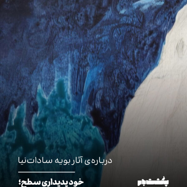 خود پدیداریِ سطح: دیالکتیکِ حذف و انباشت
