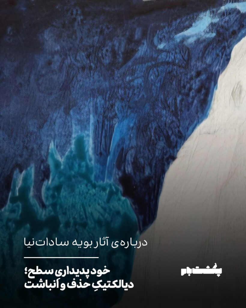 خود پدیداریِ سطح: دیالکتیکِ حذف و انباشت