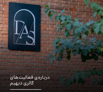 درباره‌ی فعالیت‌های گالری دیهیم