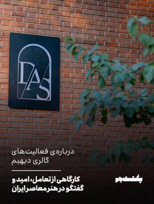 درباره‌ی فعالیت‌های گالری دیهیم