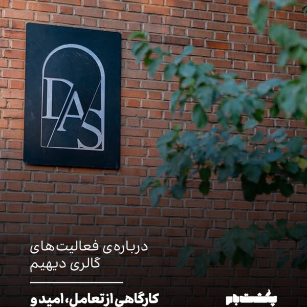 دربارهی فعالیتهای گالری دیهیم