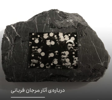 درباره‌ی آثار مرجان قربانی