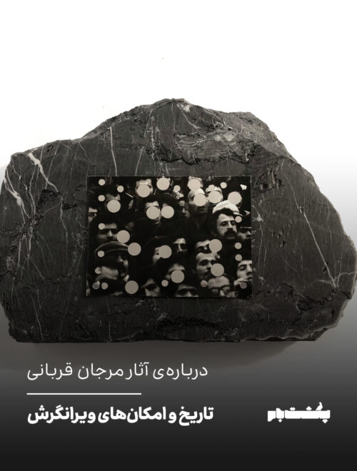 درباره‌ی آثار مرجان قربانی