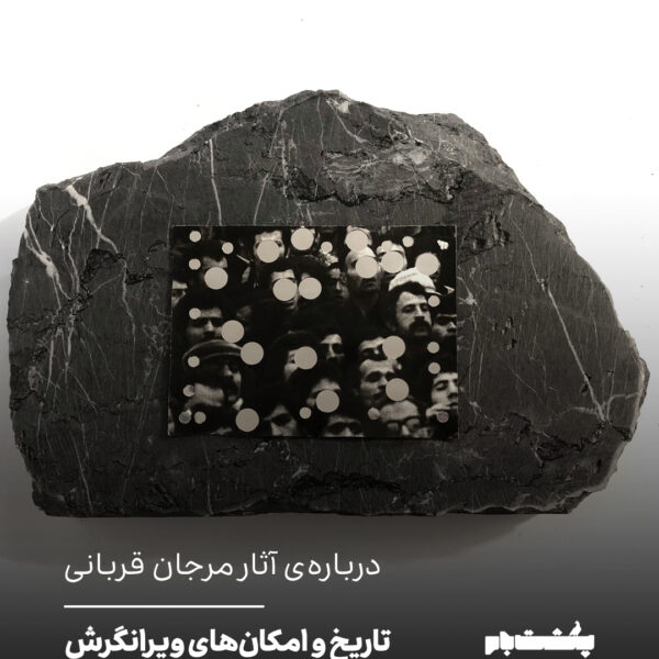 درباره‌ی آثار مرجان قربانی
