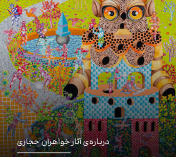 در هیاهوی خیال