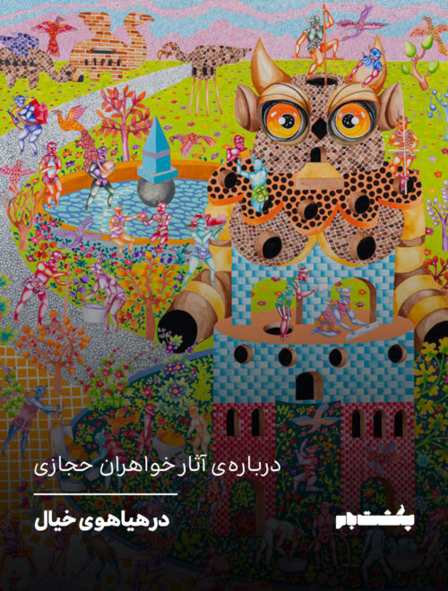 در هیاهوی خیال
