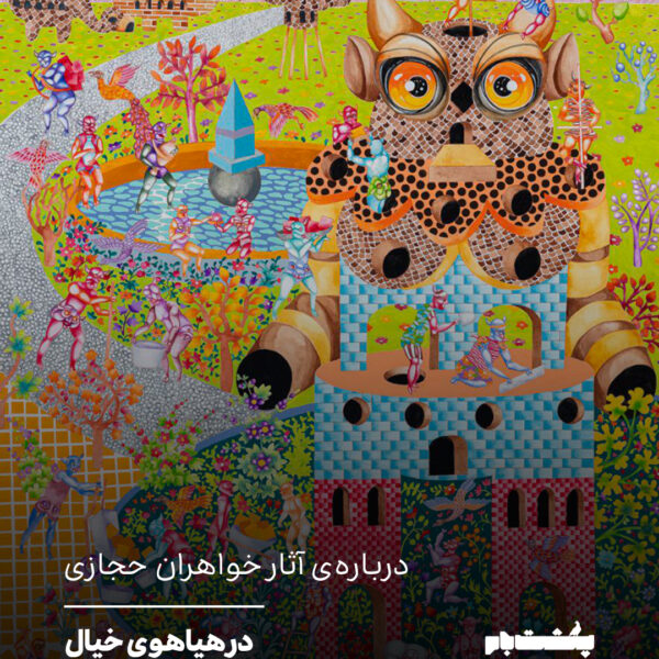 در هیاهوی خیال