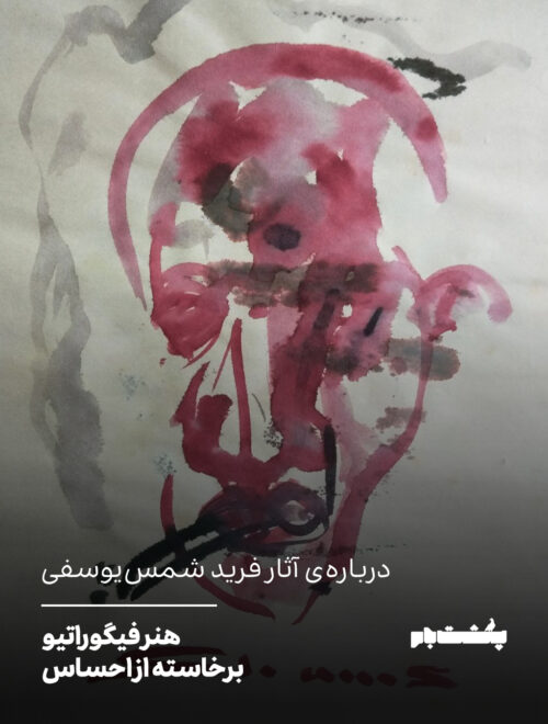 هنر فیگوراتیو برخاسته از احساس