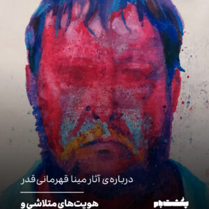 هویتهای متلاشی و انسانِ در آستانهی انفجار هویتهای متلاشی و انسانِ در آستانهی انفجار
