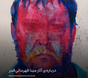 هویت‌های متلاشی و انسانِ در آستانه‌ی انفجار