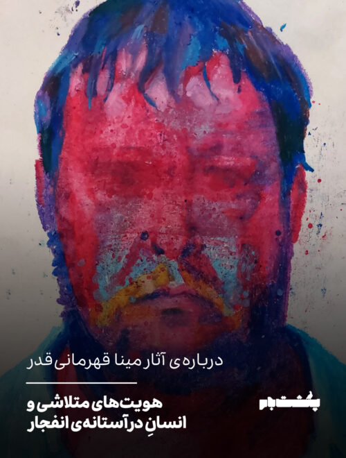 هویت‌های متلاشی و انسانِ در آستانه‌ی انفجار