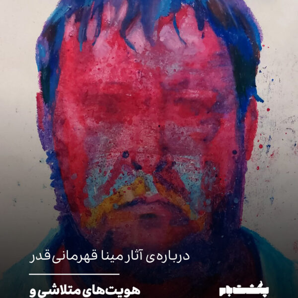 هویتهای متلاشی و انسانِ در آستانهی انفجار