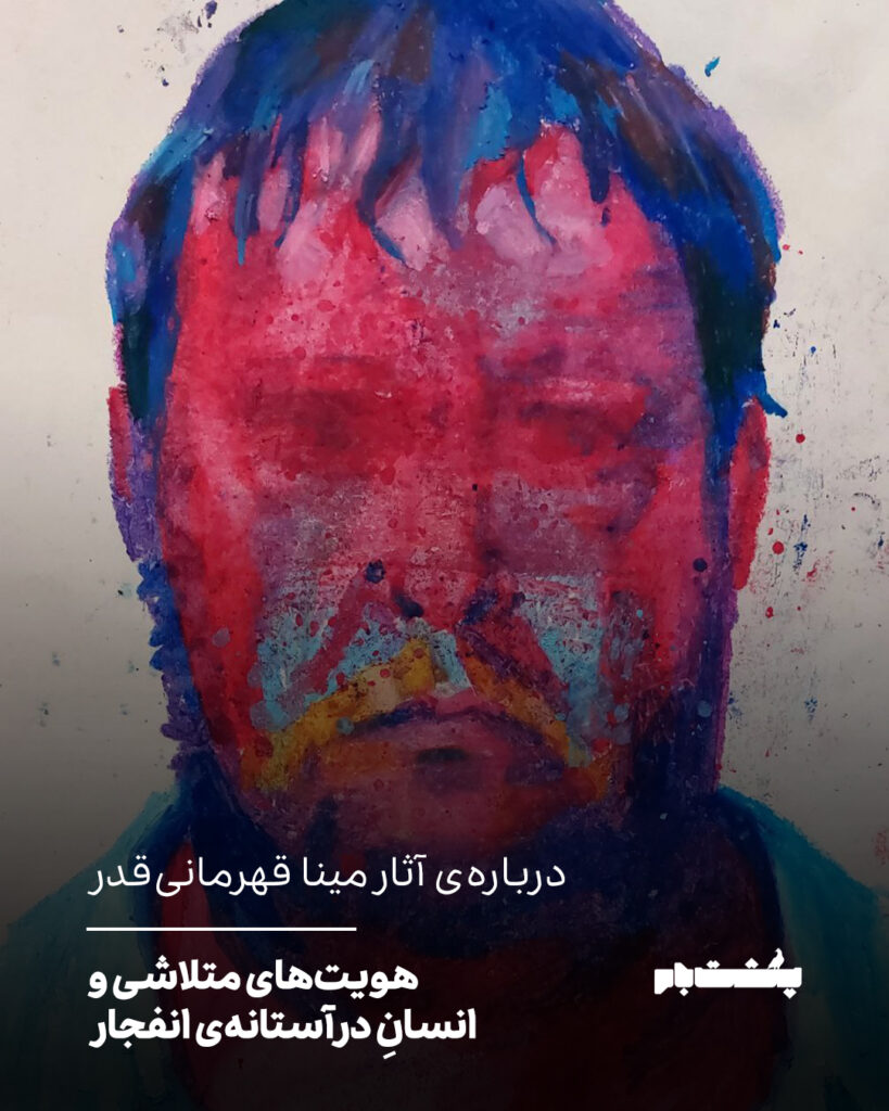 هویت‌های متلاشی و انسانِ در آستانه‌ی انفجار