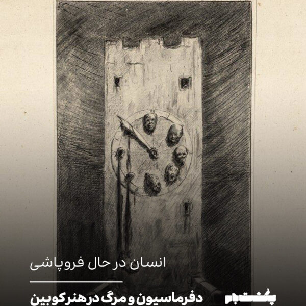 آلفرد لئوپولد کوبین