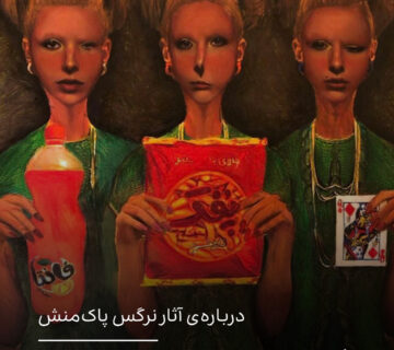 درباره‌ی آثار نرگس پاک‌منش