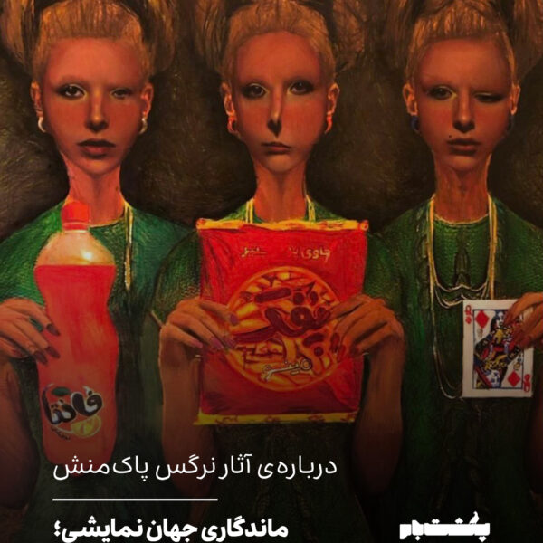 دربارهی آثار نرگس پاکمنش