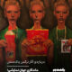 درباره‌ی آثار نرگس پاک‌منش