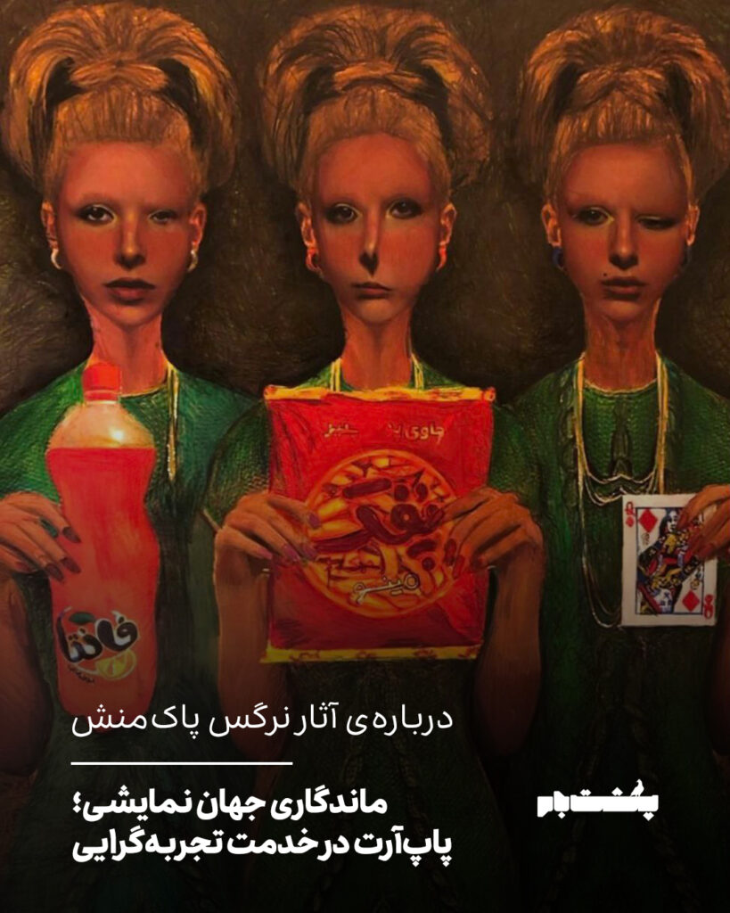 درباره‌ی آثار نرگس پاک‌منش