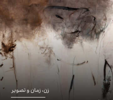 زن، زمان و تصویر