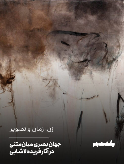زن، زمان و تصویر