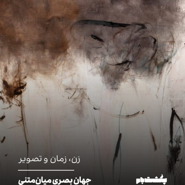 زن، زمان و تصویر