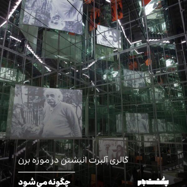 گالری آلبرت انیشتن