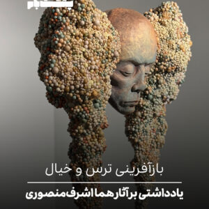 یادداشتی بر آثار هما اشرف‌منصوری