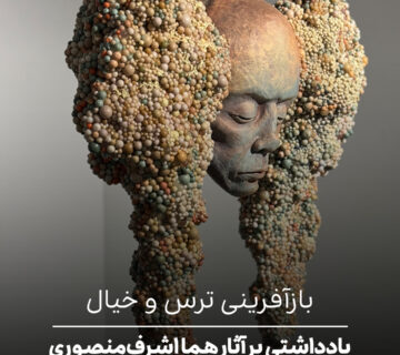 یادداشتی بر آثار هما اشرف‌منصوری