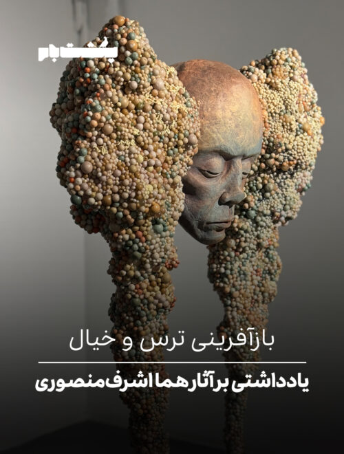 یادداشتی بر آثار هما اشرف‌منصوری