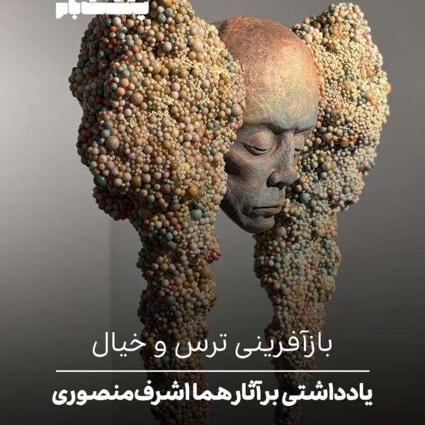 یادداشتی بر آثار هما اشرف‌منصوری