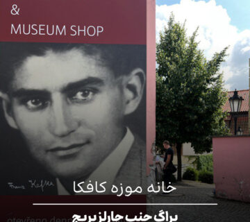 پراگ جنب چارلز بریج