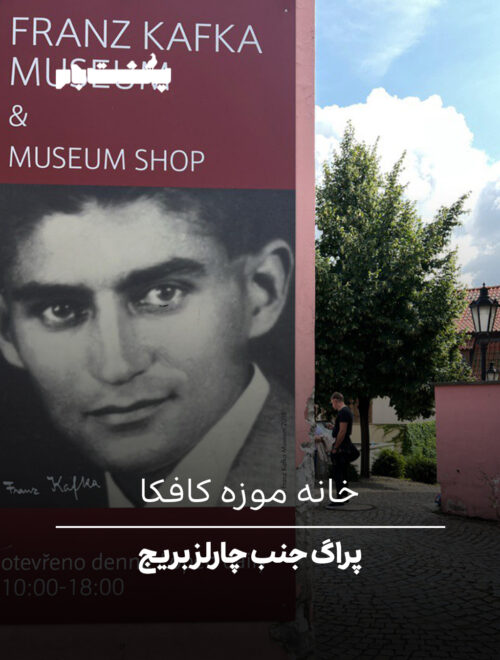 پراگ جنب چارلز بریج