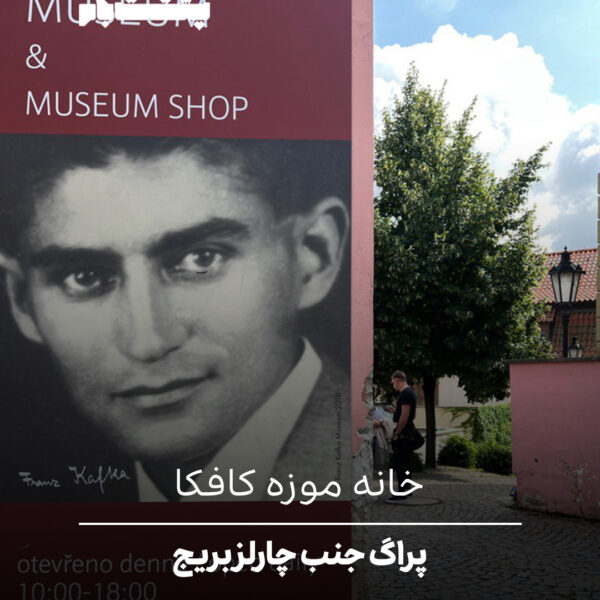 پراگ جنب چارلز بریج