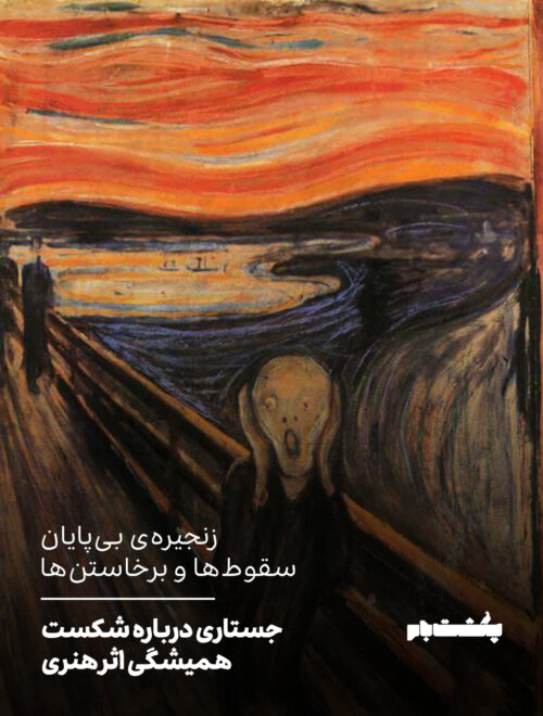 جستاری درباره شکست همیشگی اثر هنری