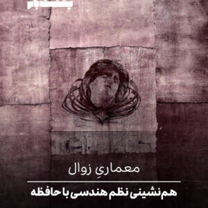 هم‌نشینی نظم هندسی با حافظه‌