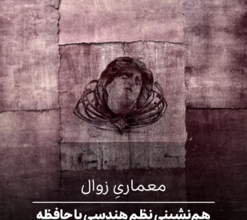 هم‌نشینی نظم هندسی با حافظه‌