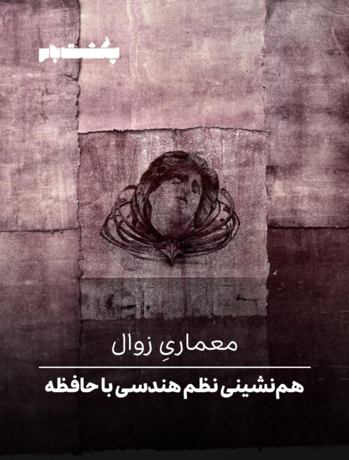 هم‌نشینی نظم هندسی با حافظه‌