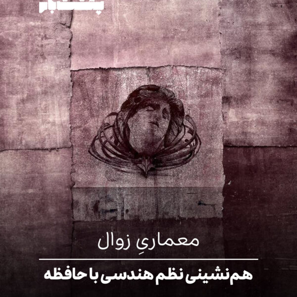 هم‌نشینی نظم هندسی با حافظه‌