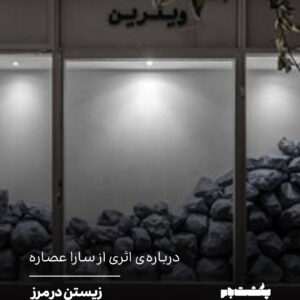 زیستن در مرز زیستن در مرز