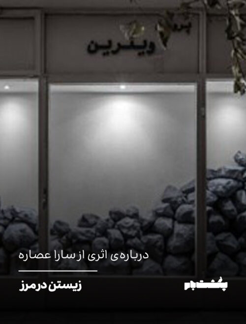 زیستن در مرز