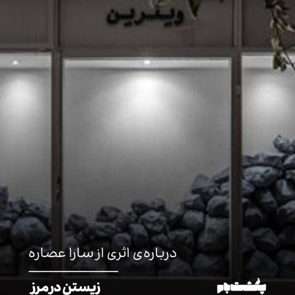 زیستن در مرز