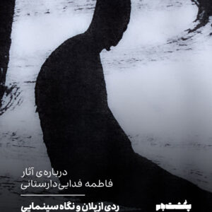 ردی از پلان و نگاه سینمایی ردی از پلان و نگاه سینمایی