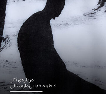 ردی از پلان و نگاه سینمایی