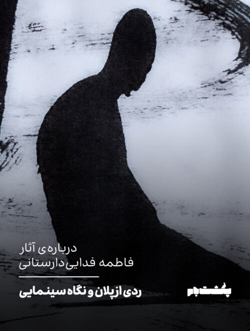 ردی از پلان و نگاه سینمایی