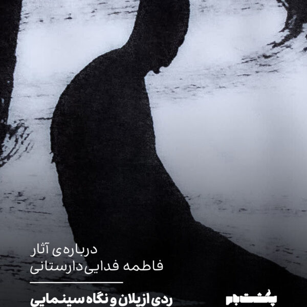 ردی از پلان و نگاه سینمایی