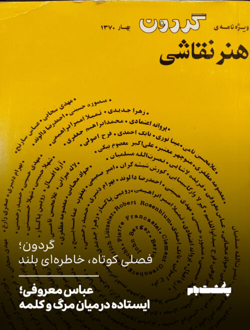 عباس معروفی؛ ایستاده در میان مرگ و کلمه