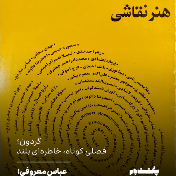 عباس معروفی؛ ایستاده در میان مرگ و کلمه